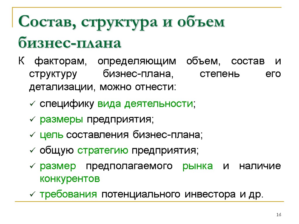 16 Состав, структура и объем бизнес-плана К факторам, определяющим объем, состав и структуру бизнес-плана,